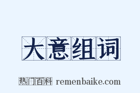 大意组词是什么意思的图片
